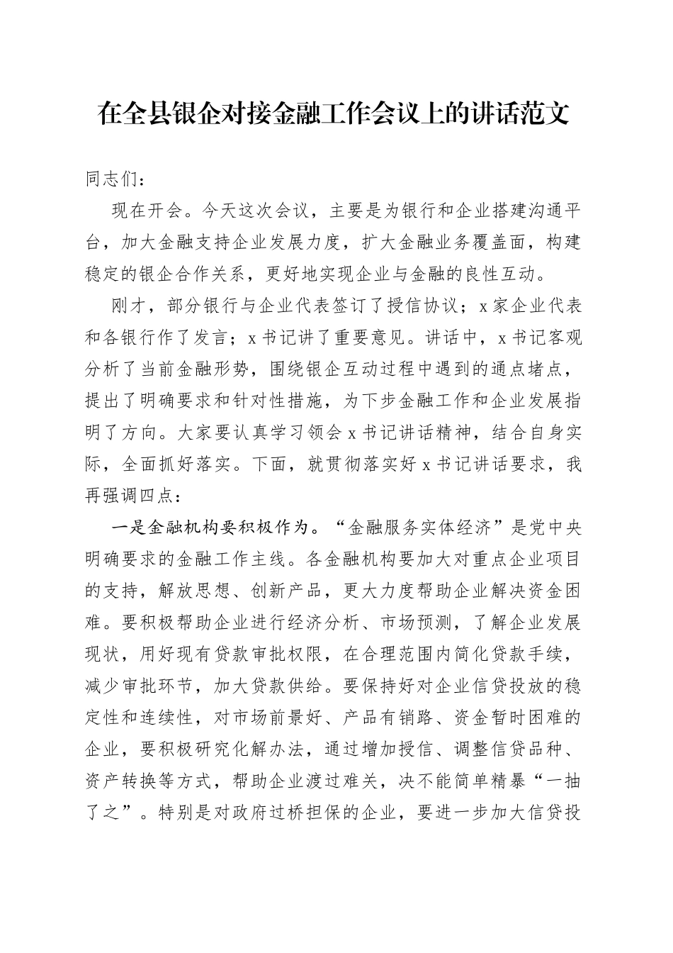 在全县银企对接金融工作会议上的讲话_第1页