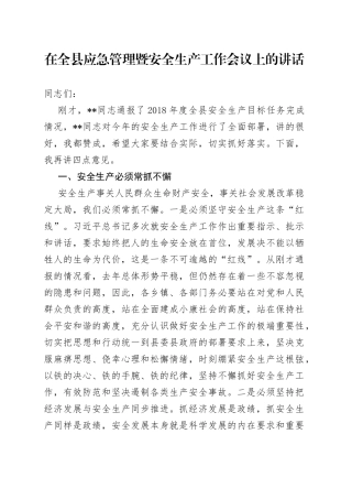 在全县应急管理暨安全生产工作会议上的讲话