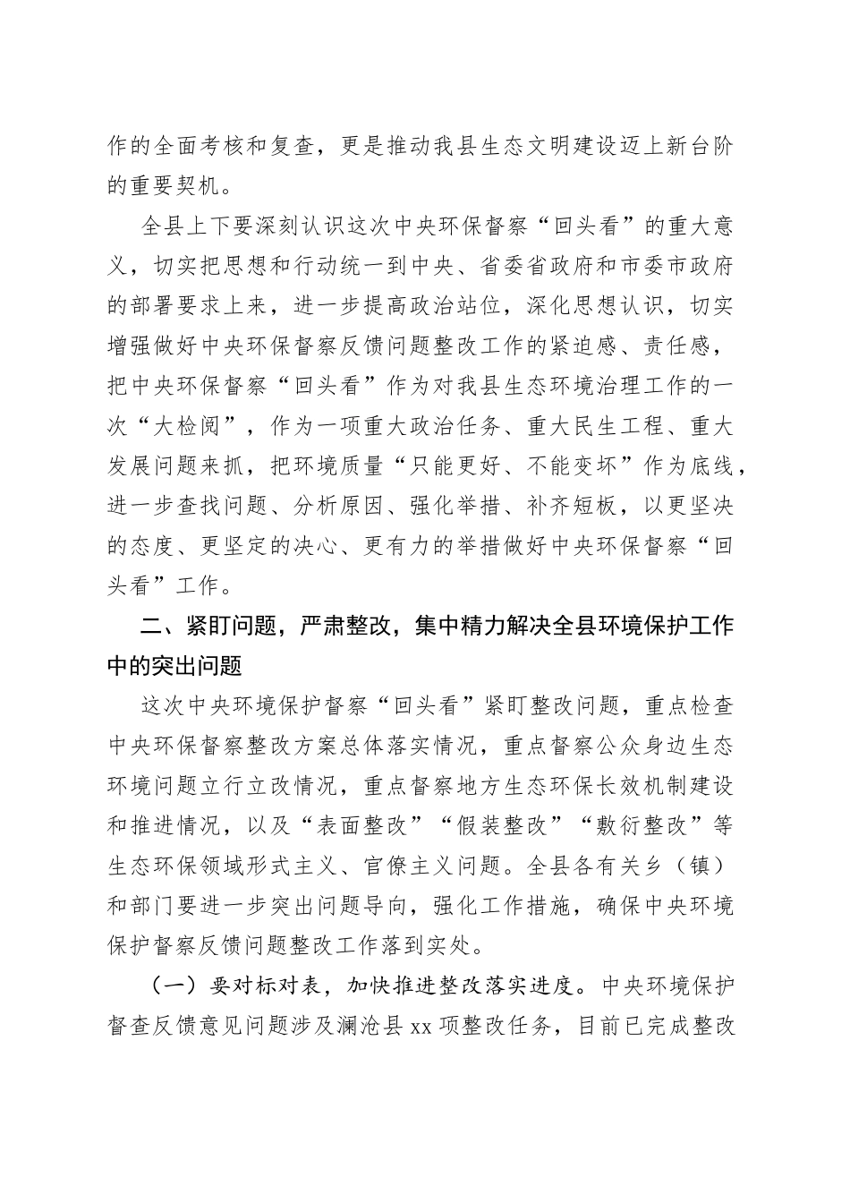 在全县迎接中央环境保护督察“回头看”工作部署会议上的讲话（1）_第2页