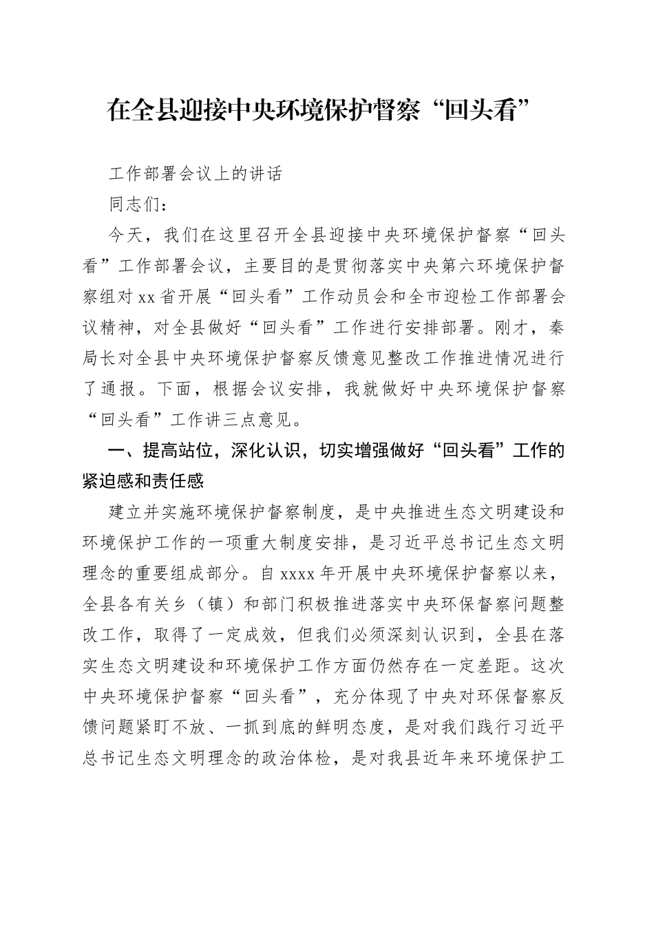 在全县迎接中央环境保护督察“回头看”工作部署会议上的讲话（2）_第1页