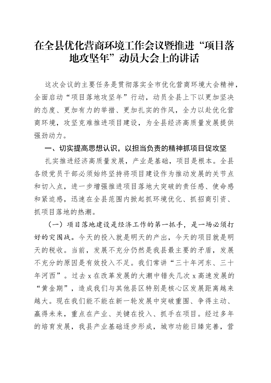 在全县优化营商环境工作会议暨推进“项目落地攻坚年”动员大会上的讲话_第1页