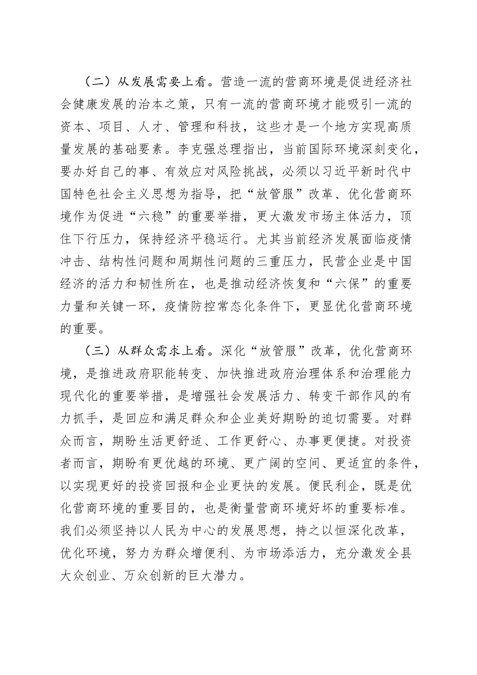 在全县优化营商环境暨“放管服”改革重点攻坚工作会议上的讲话_第2页