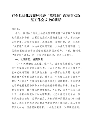 在全县优化营商环境暨“放管服”改革重点攻坚工作会议上的讲话