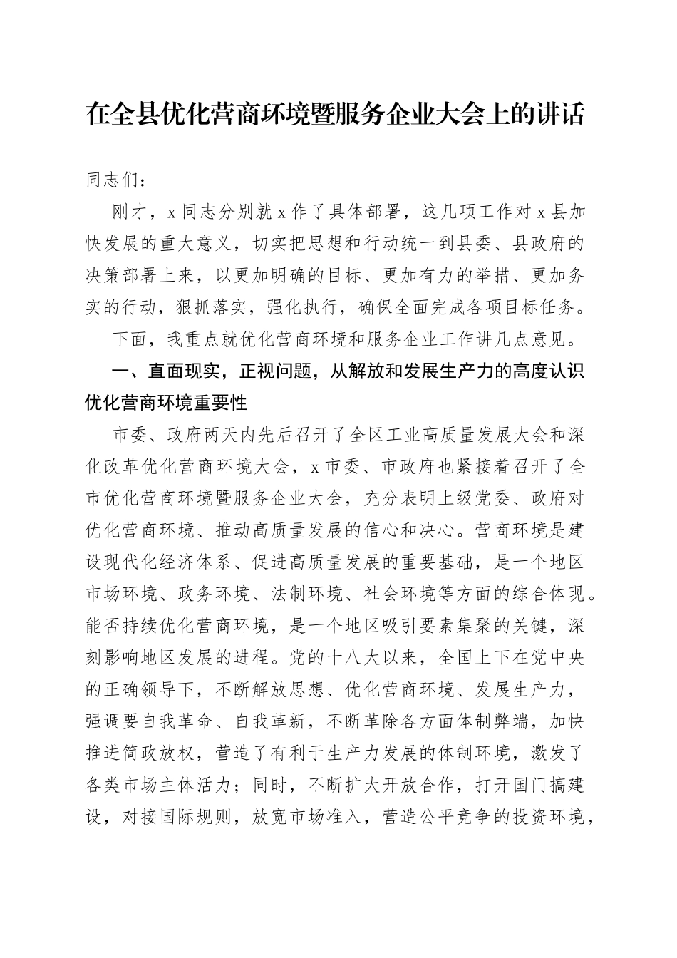 在全县优化营商环境暨服务企业大会上的讲话_第1页