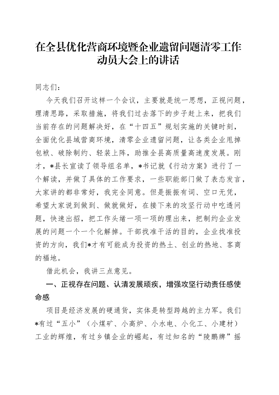 在全县优化营商环境暨企业遗留问题清零工作动员大会上的讲话_第1页