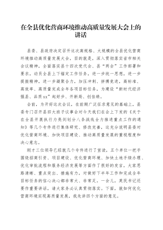 在全县优化营商环境推动高质量发展大会上的讲话(1)