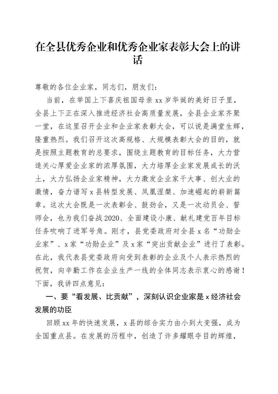 在全县优秀企业和优秀企业家表彰大会上的讲话_第1页