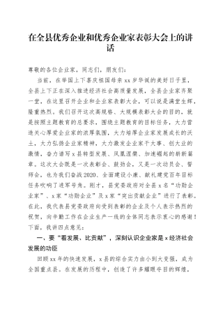 在全县优秀企业和优秀企业家表彰大会上的讲话