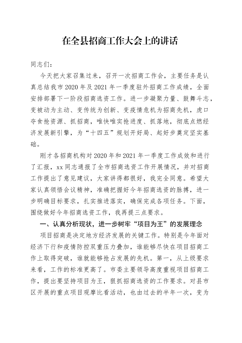在全县招商工作大会上的讲话_第1页