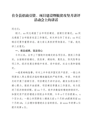 在全县招商引资、项目建设暨脱贫攻坚月讲评活动会上的讲话