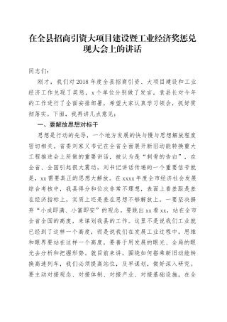 在全县招商引资大项目建设暨工业经济奖惩兑现大会上的讲话