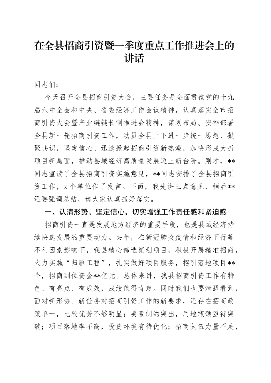 在全县招商引资暨一季度重点工作推进会上的讲话_第1页