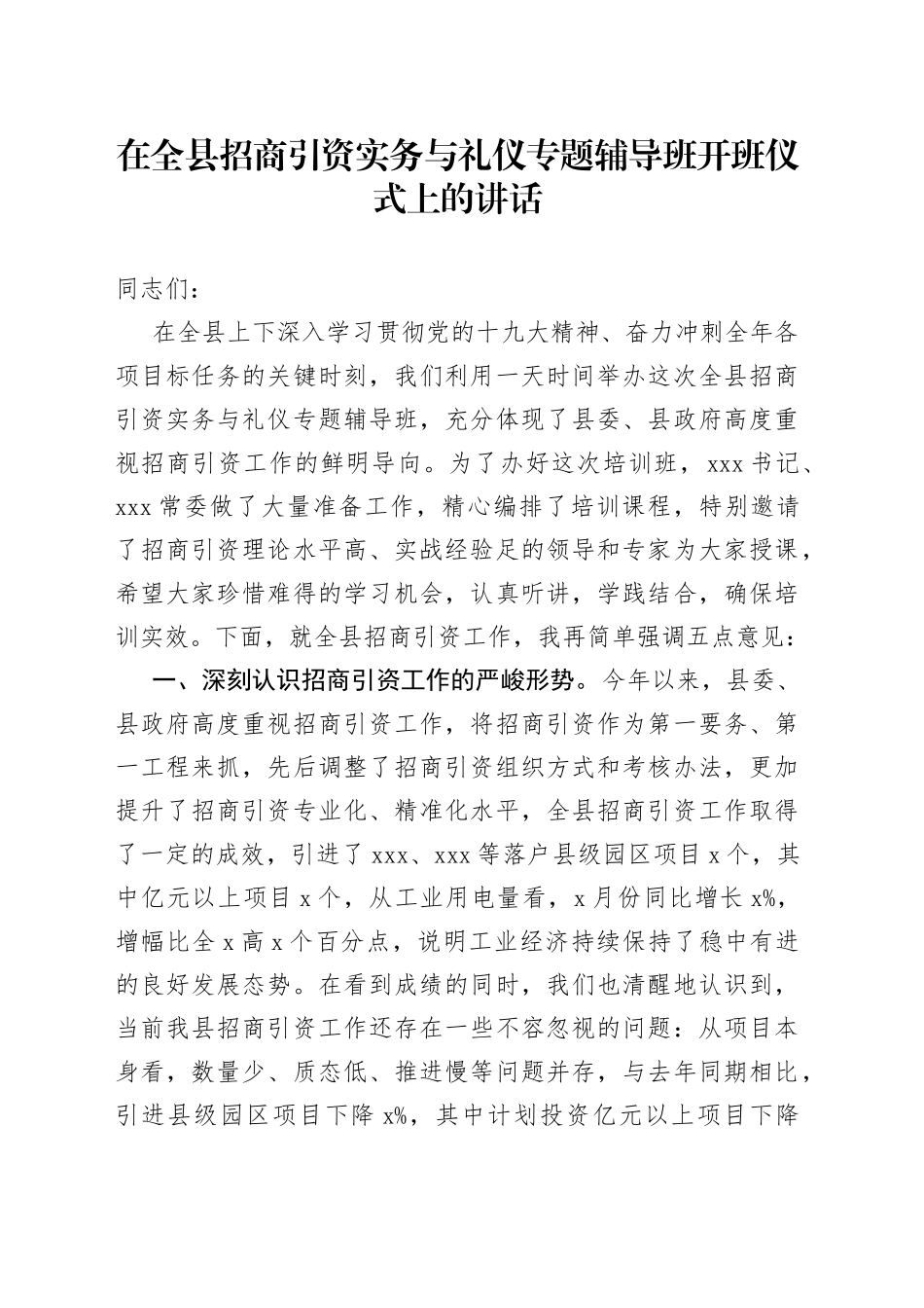 在全县招商引资实务与礼仪专题辅导班开班仪式上的讲话_第1页