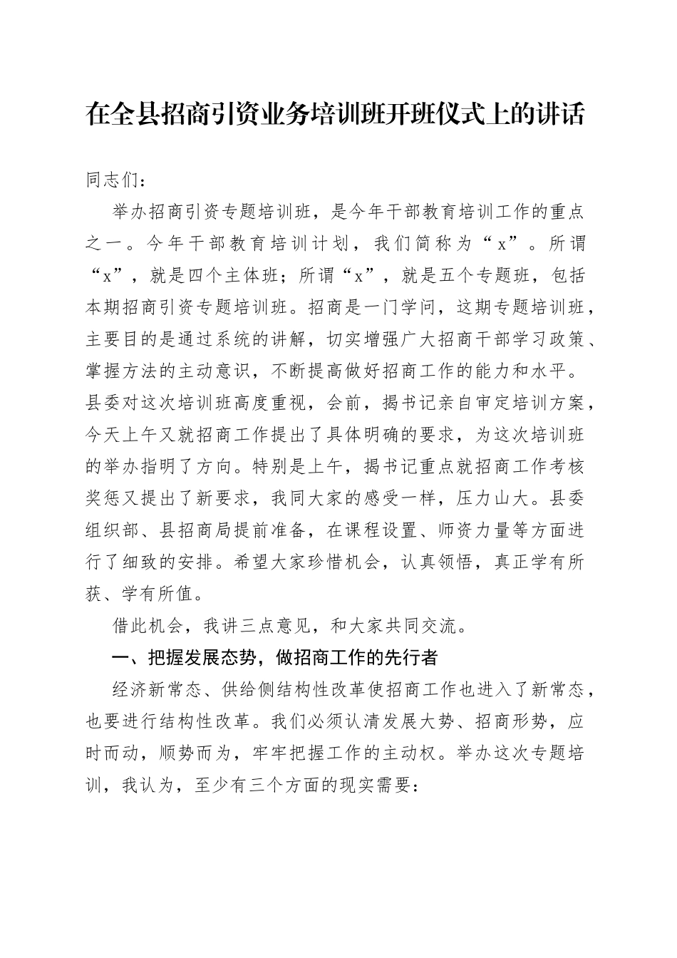 在全县招商引资业务培训班开班仪式上的讲话_第1页