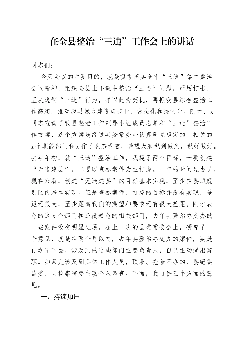 在全县整治“三违”工作会上的讲话_第1页