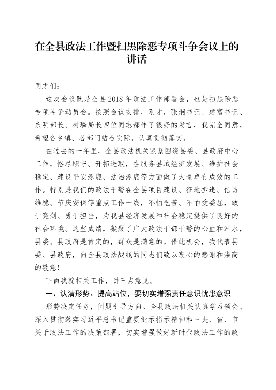 在全县政法工作暨扫黑除恶专项斗争会议上的讲话_第1页