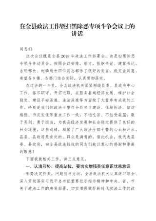 在全县政法工作暨扫黑除恶专项斗争会议上的讲话