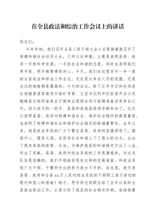 在全县政法和综治工作会议上的讲话