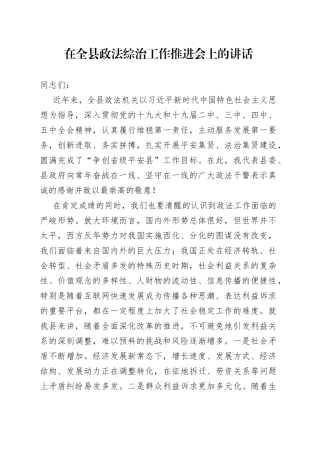 在全县政法综治工作推进会上的讲话