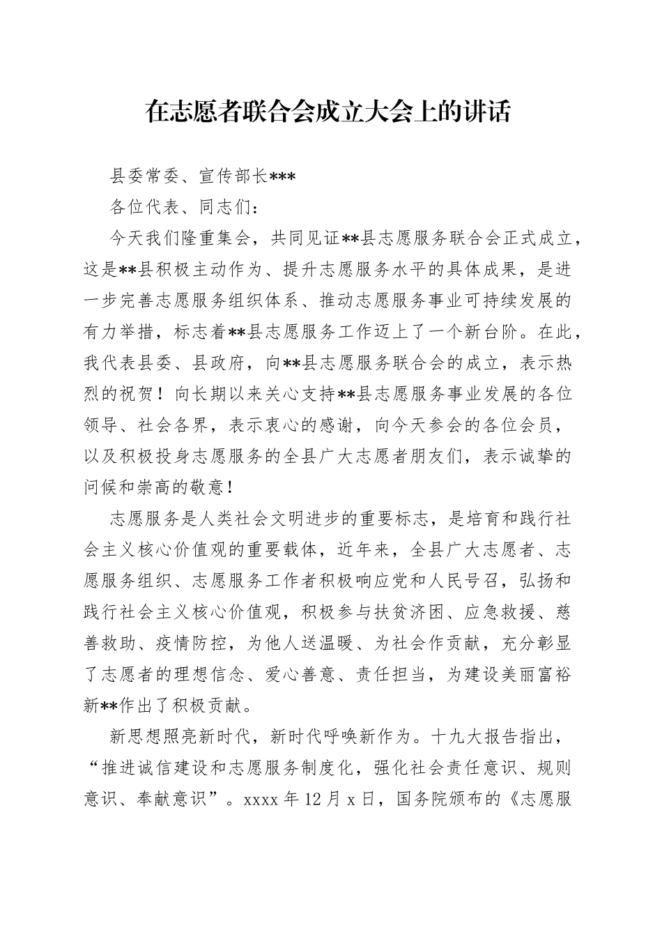 在全县志愿者联合会成立大会上的讲话_第1页