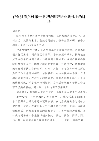 在全县重点村第一书记培训班结业典礼上的讲话