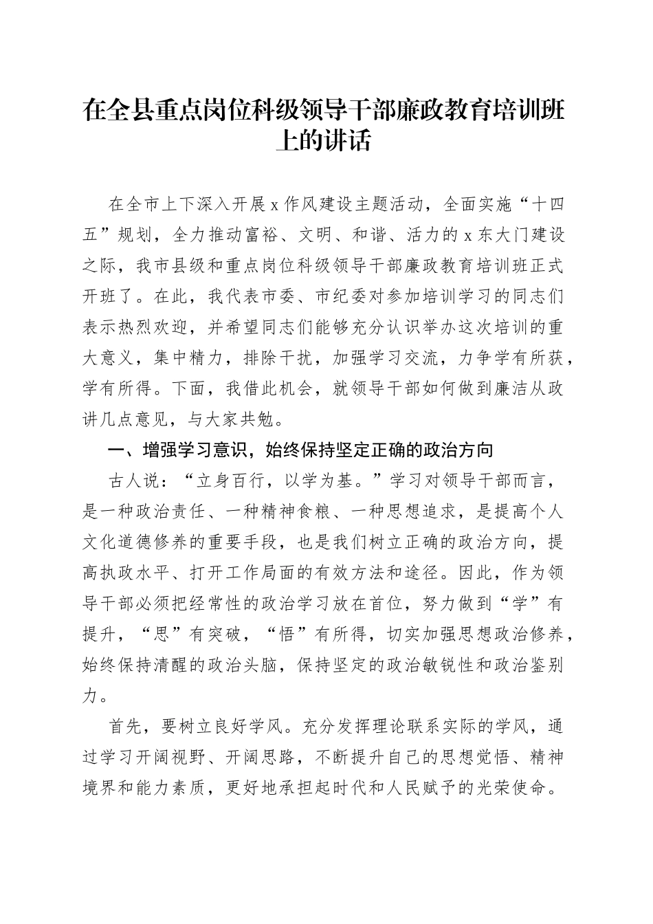 在全县重点岗位科级领导干部廉政教育培训班上的讲话_第1页
