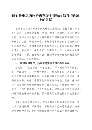 在全县重点岗位科级领导干部廉政教育培训班上的讲话