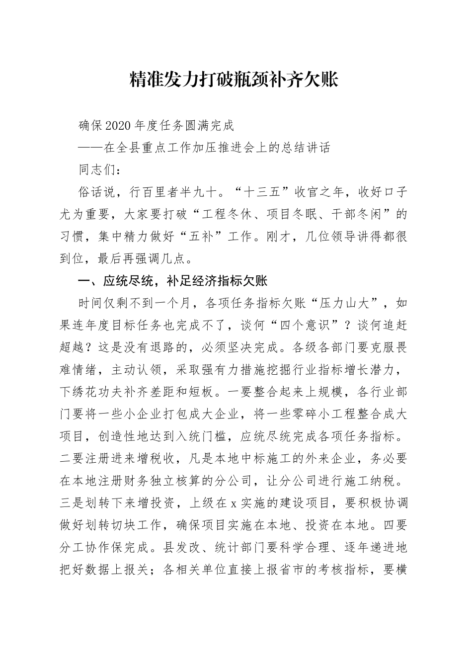 在全县重点工作加压推进会上的总结讲话_第1页