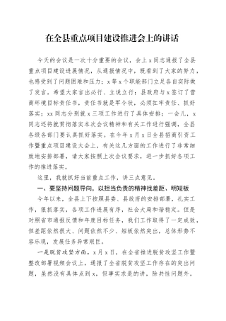 在全县重点项目建设推进会上的讲话