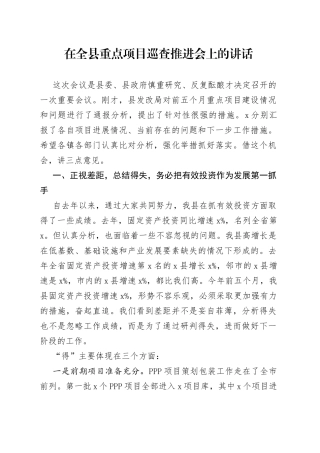 在全县重点项目巡查推进会上的讲话