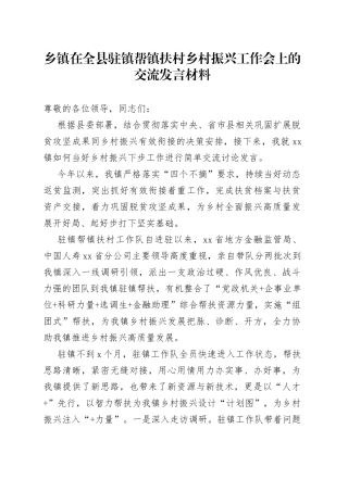 在全县驻镇帮镇扶村乡村振兴工作会上的交流发言材料