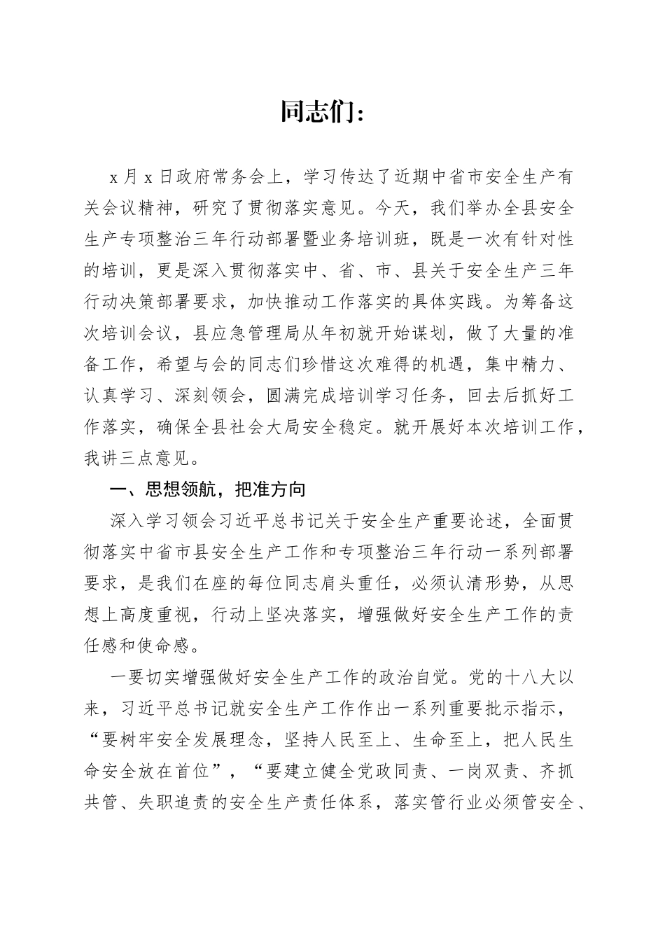 在全县专项整治三年行动部署暨业务培训会上的讲话_第1页