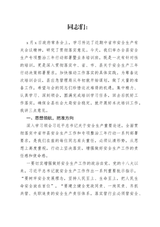 在全县专项整治三年行动部署暨业务培训会上的讲话