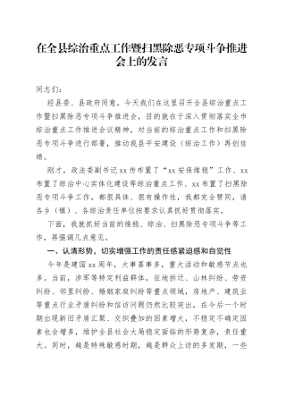 在全县综治重点工作暨扫黑除恶专项斗争推进会上的发言