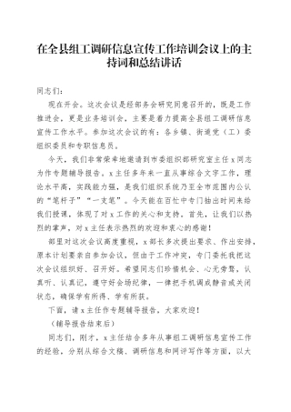 在全县组工调研信息宣传工作培训会议上的主持词和总结讲话（组织工作业务培训会，专题辅导报告会）