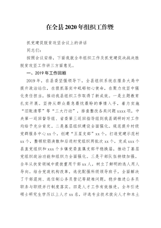 在全县组织工作暨抓党建促脱贫攻坚会议上的讲话