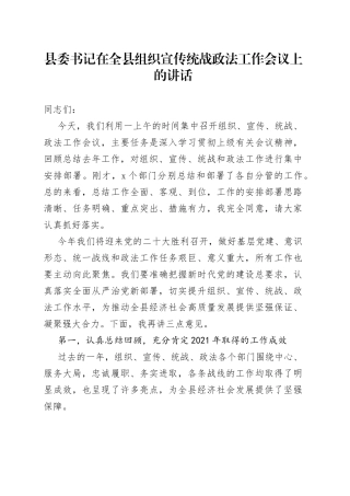 在全县组织宣传统战政法工作会议上的讲话
