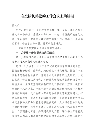 在全校机关党的工作会议上的讲话
