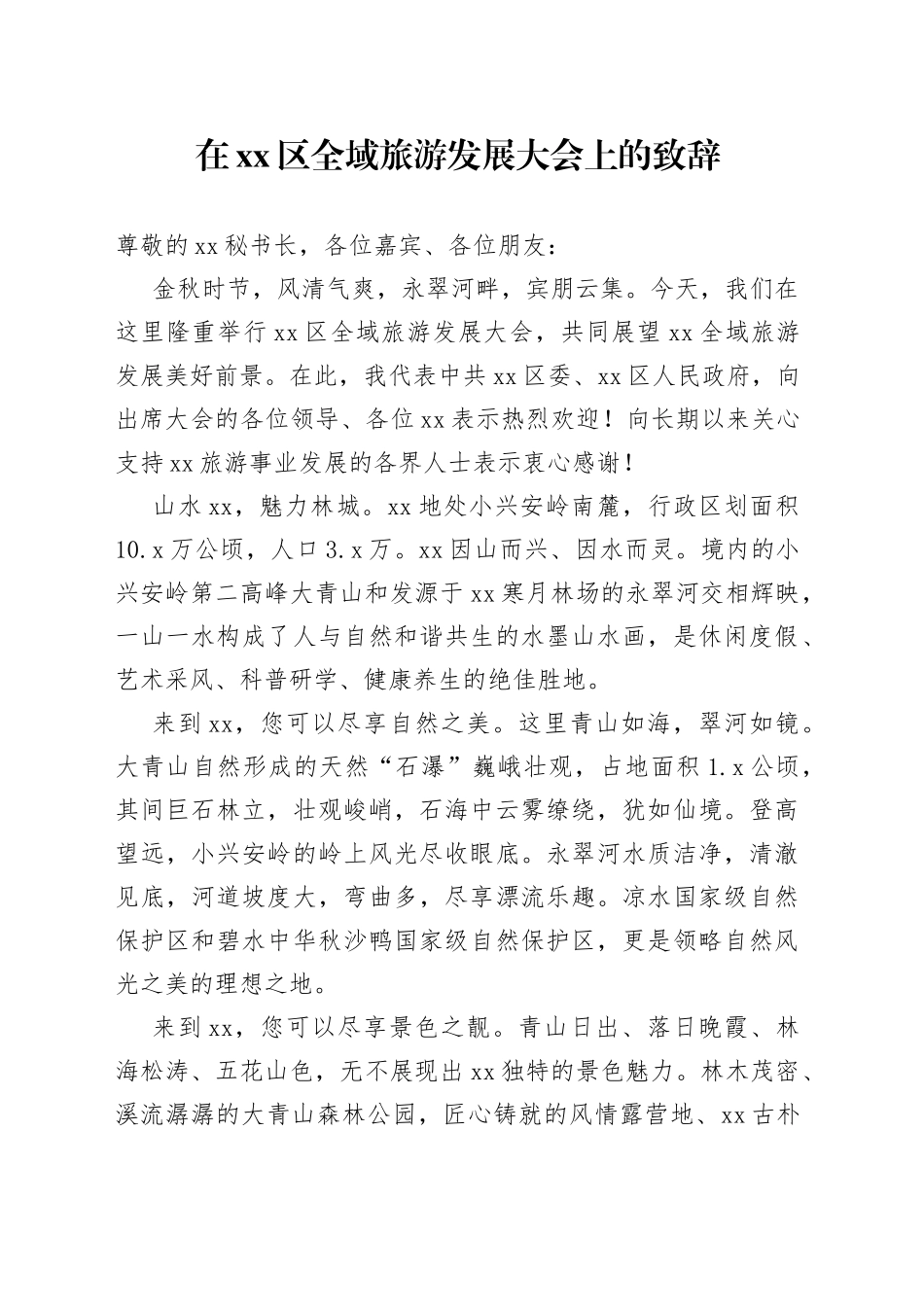 在全域旅游发展大会上的致辞_第1页