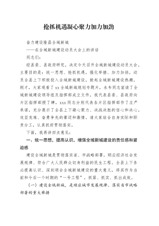 在全域新城建设动员大会上的讲话