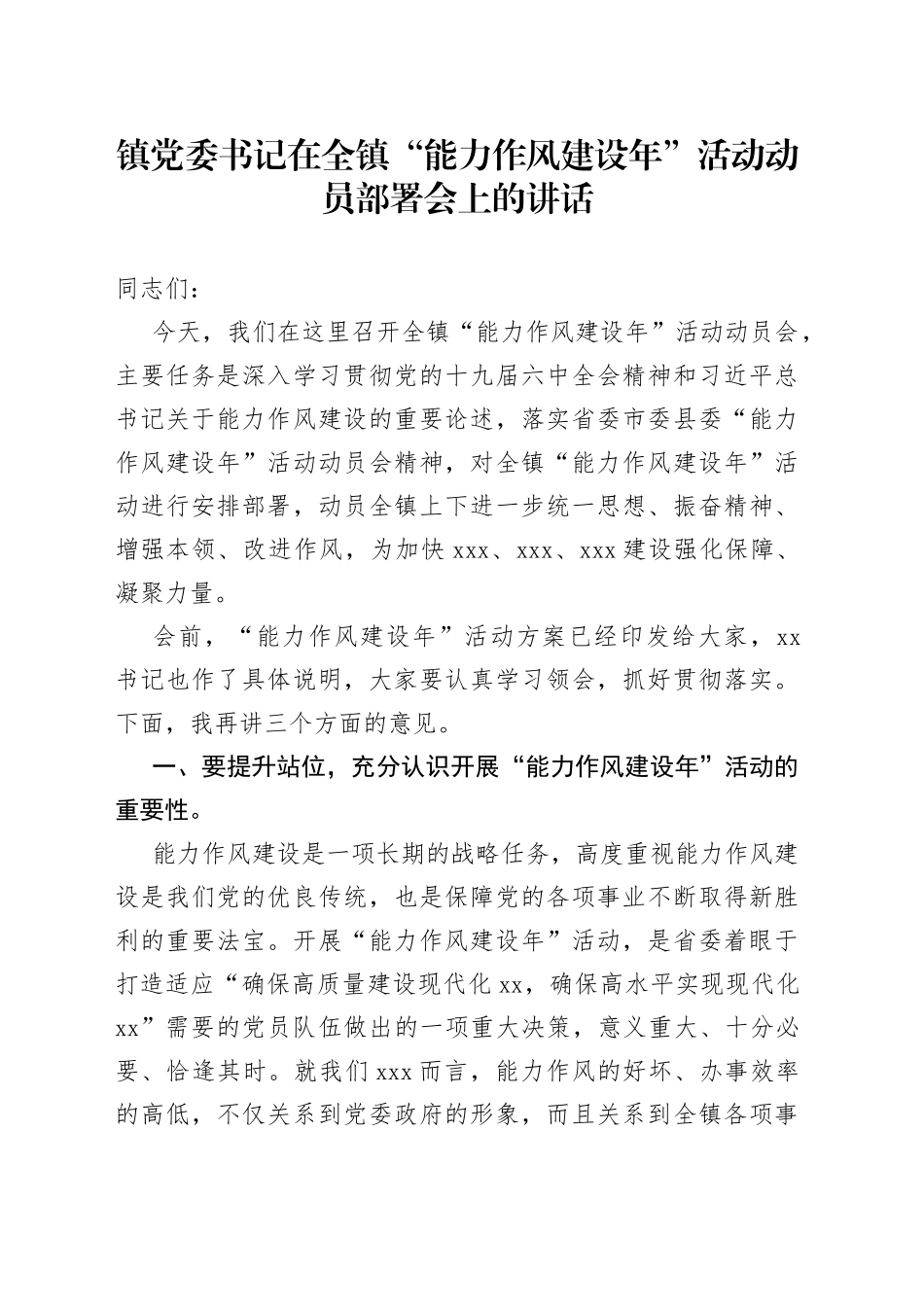 在全镇“能力作风建设年”活动动员部署会上的讲话_第1页