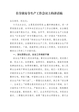 在全镇安全生产工作会议上的讲话稿