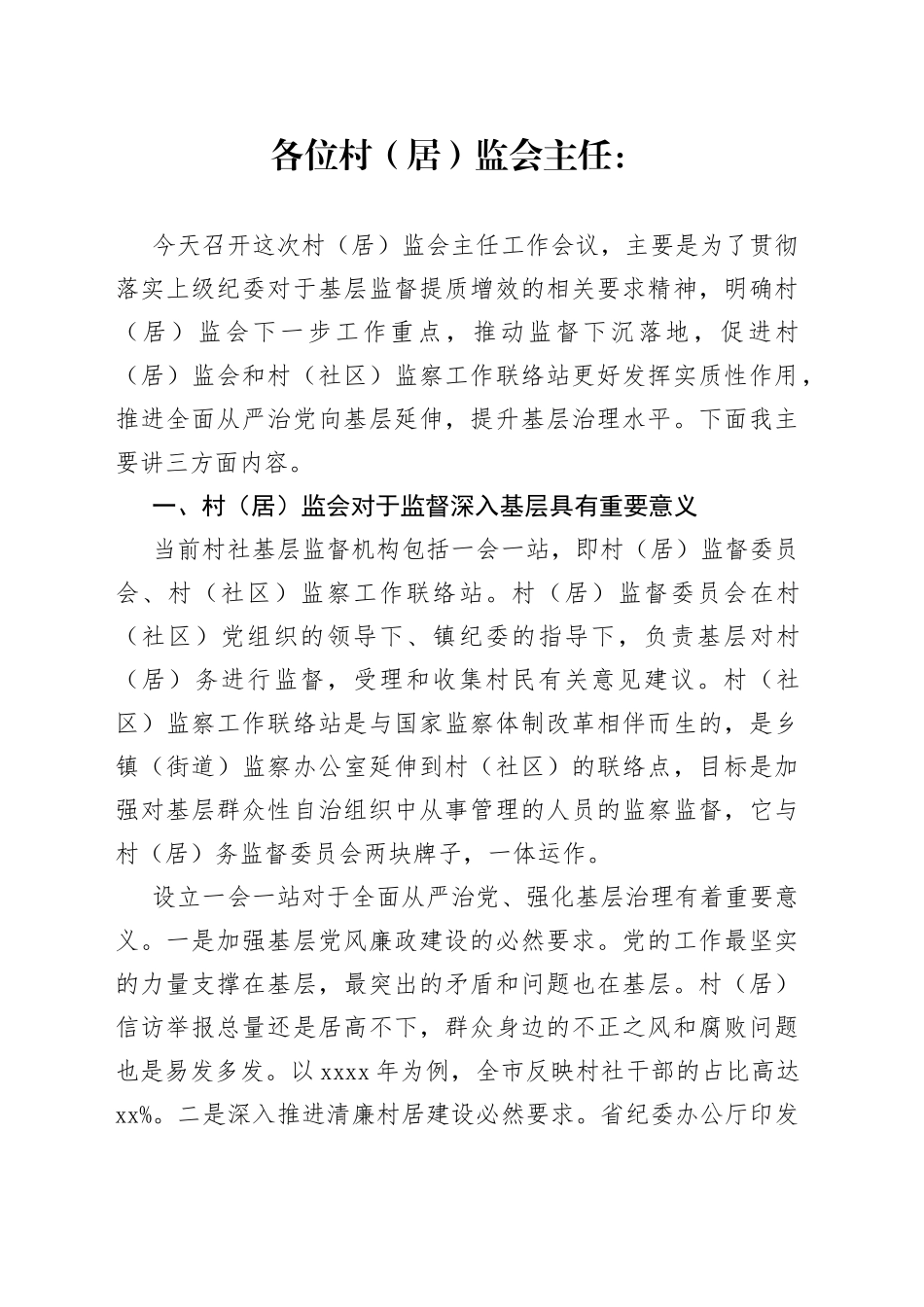 在全镇村（居）监会主任工作会议上的讲话_第1页