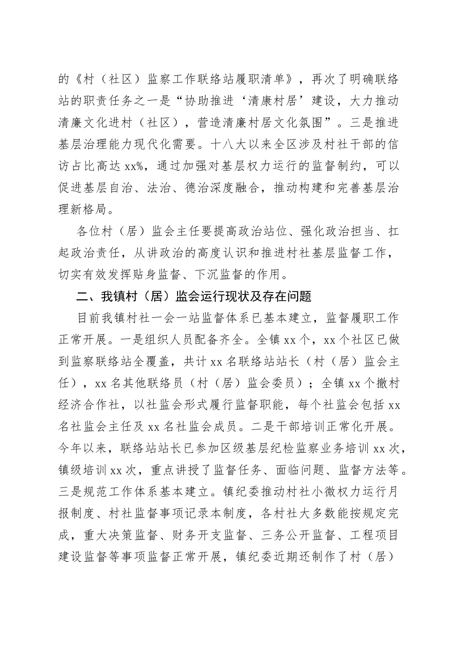 在全镇村（居）监会主任工作会议上的讲话_第2页