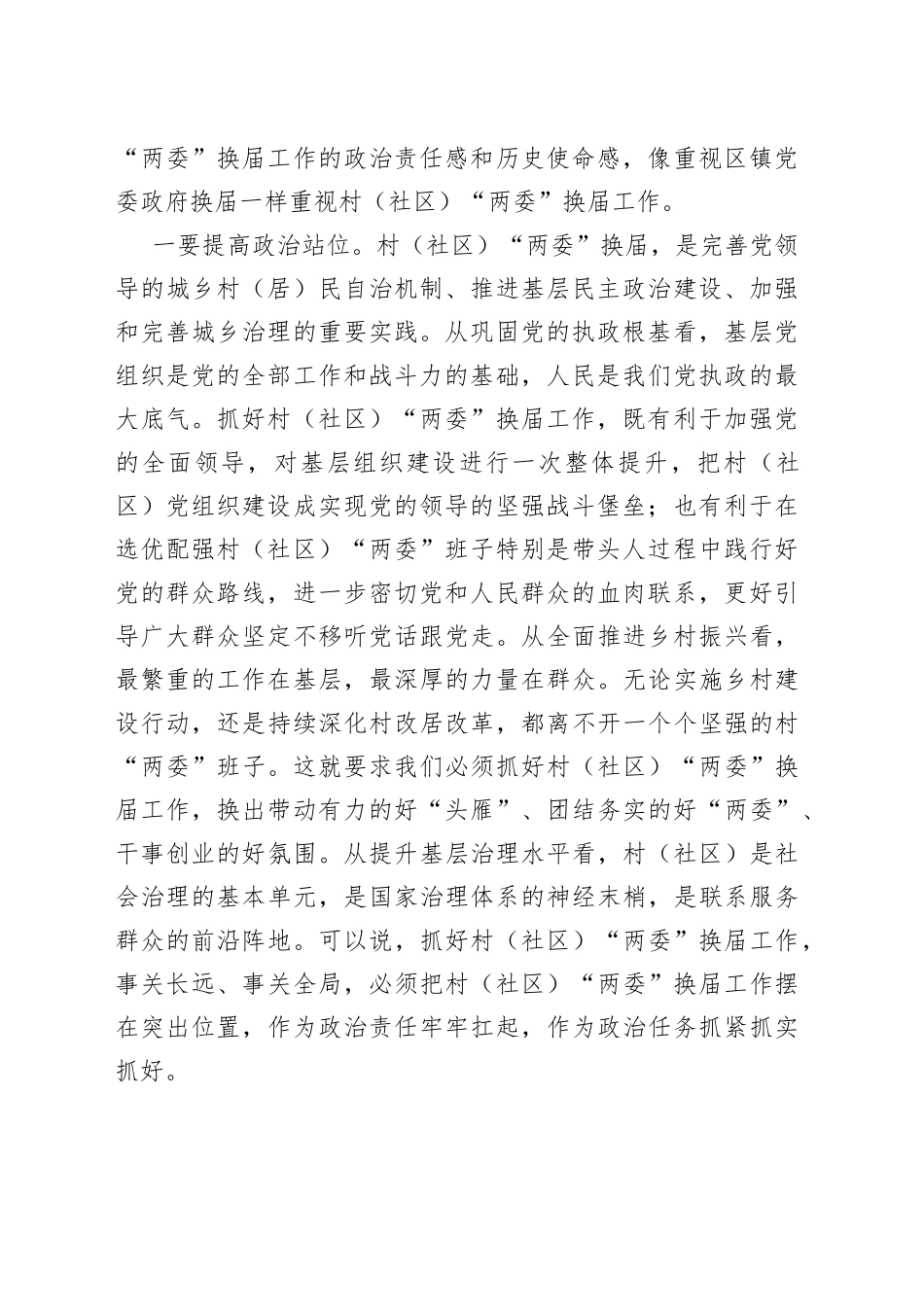 在全镇村（社区）“两委”换届工作会议上的讲话_第2页