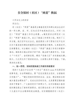 在全镇村（社区）“两委”换届工作会议上的讲话