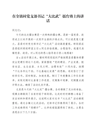 在全镇村党支部书记“大比武”擂台赛上的讲话