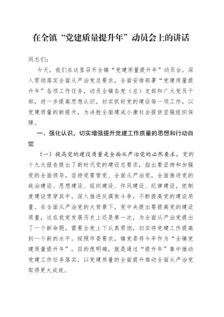 在全镇党建质量提升年动员会上的讲话