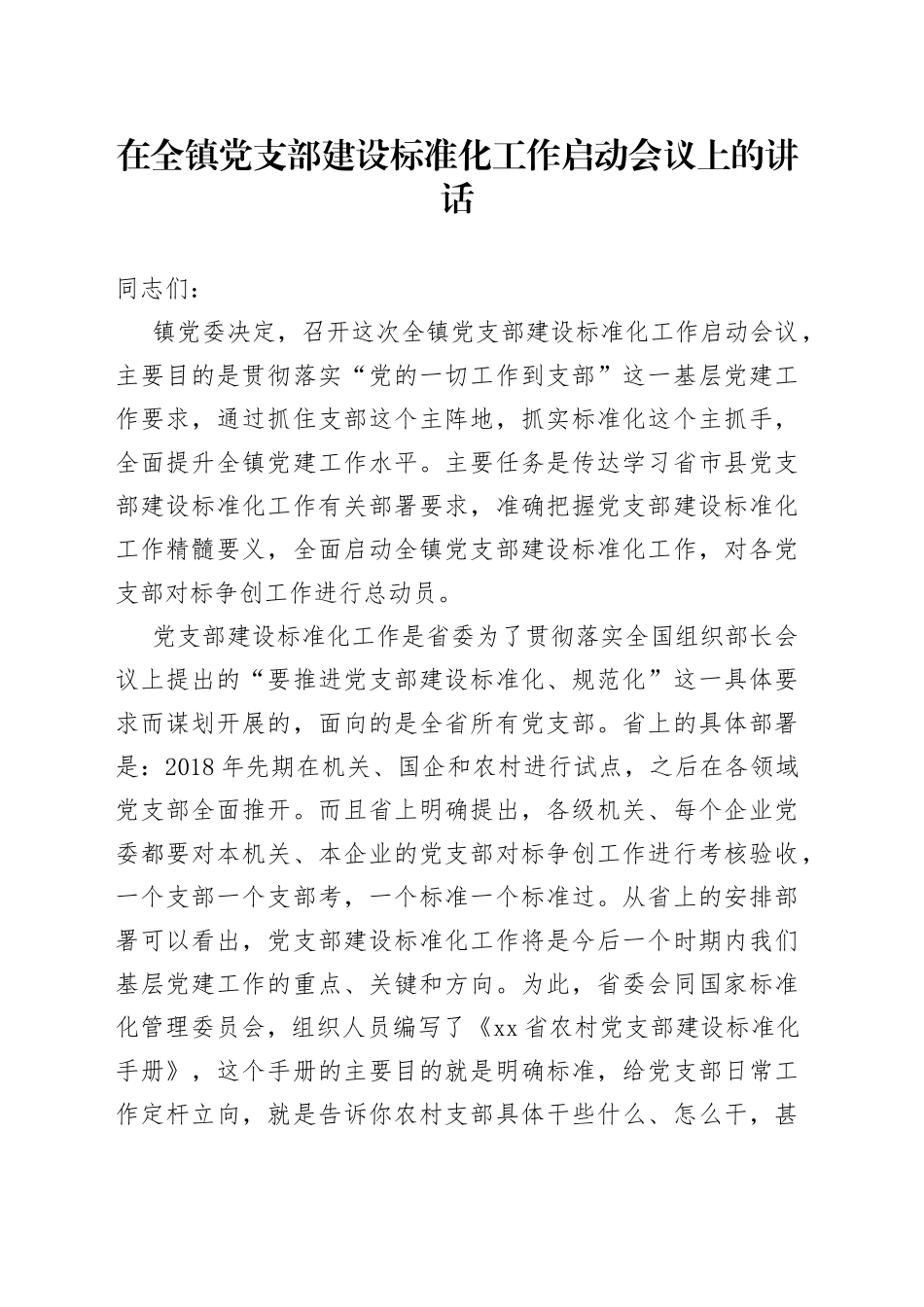 在全镇党支部建设标准化工作启动会议上的讲话（1）_第1页