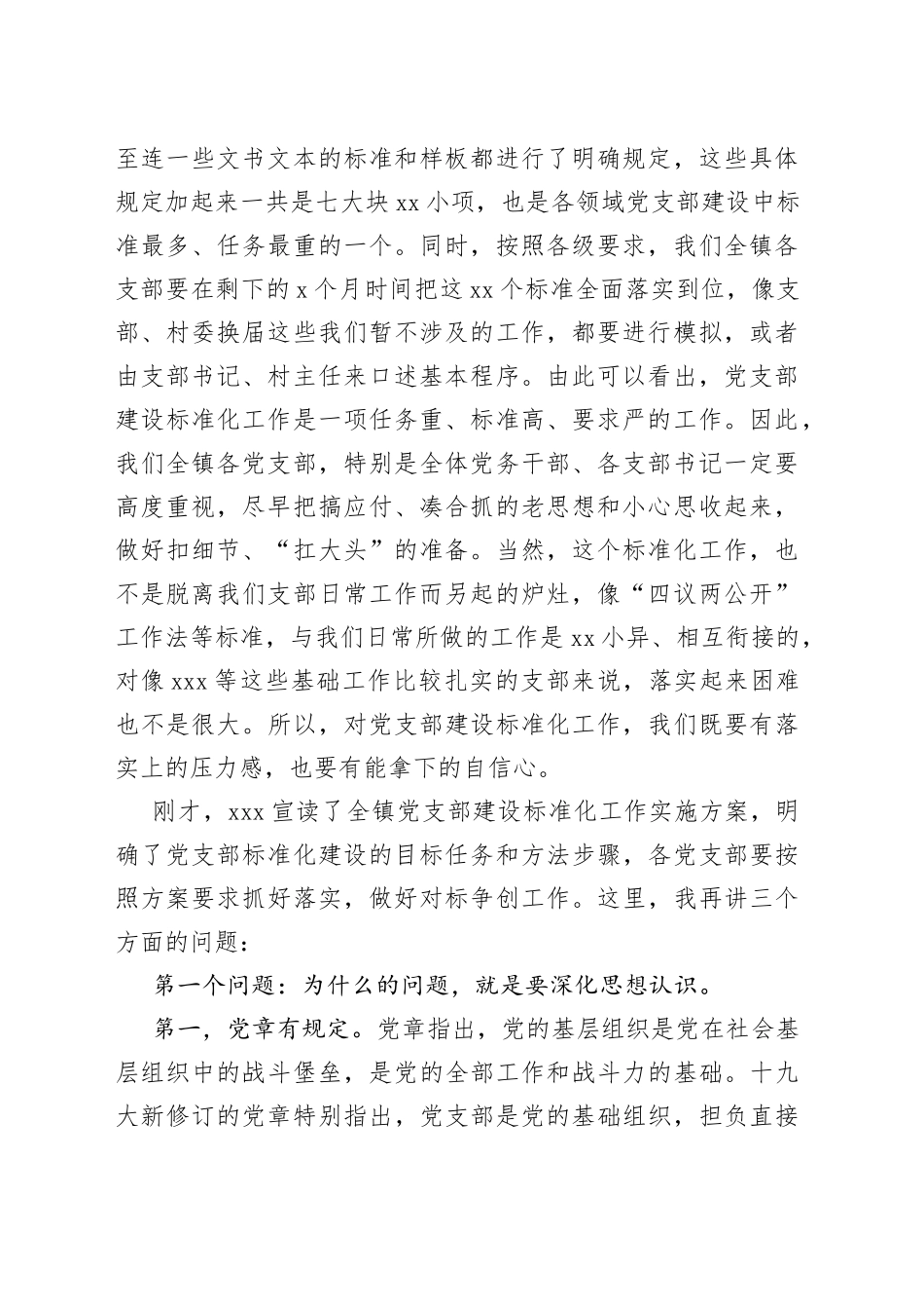 在全镇党支部建设标准化工作启动会议上的讲话（1）_第2页
